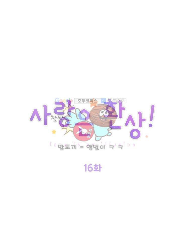 사랑은 환상! 16화 1