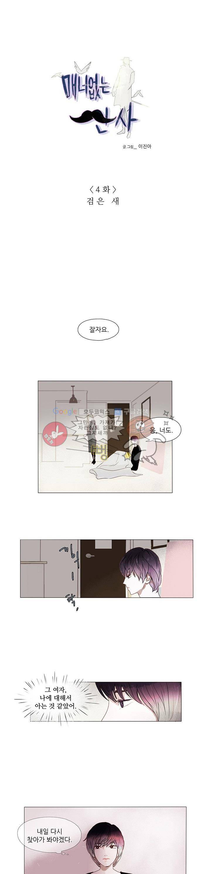 매너 없는 신사 4화 - 검은 새 1