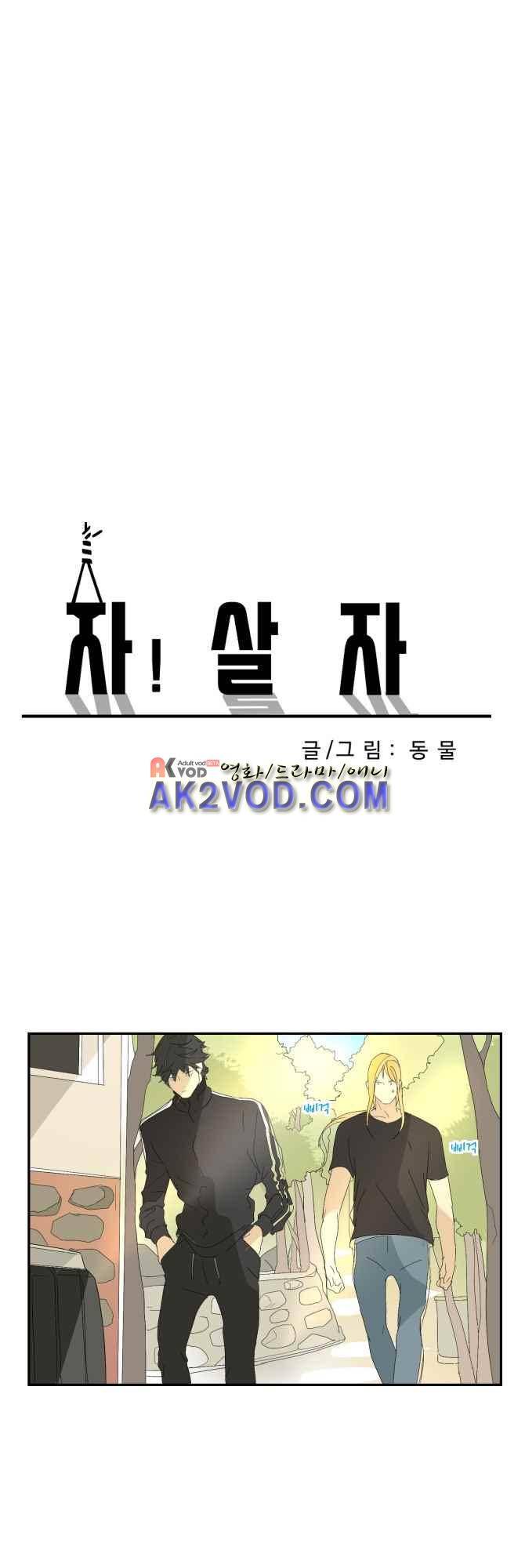 자!살자 24화 3