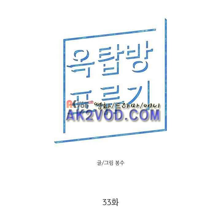 옥탑방 표류기 33화 1