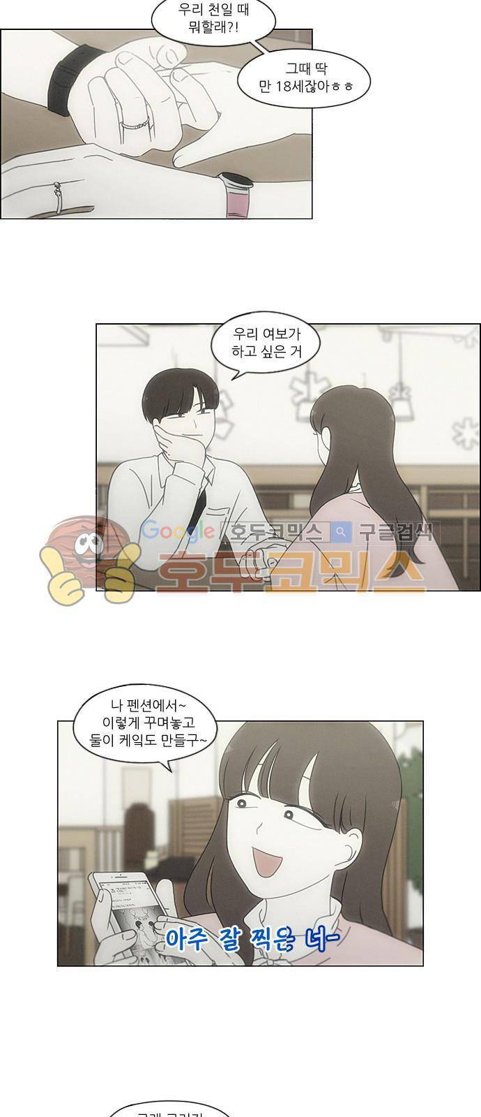 연애혁명 215화 - 호우주의보 12