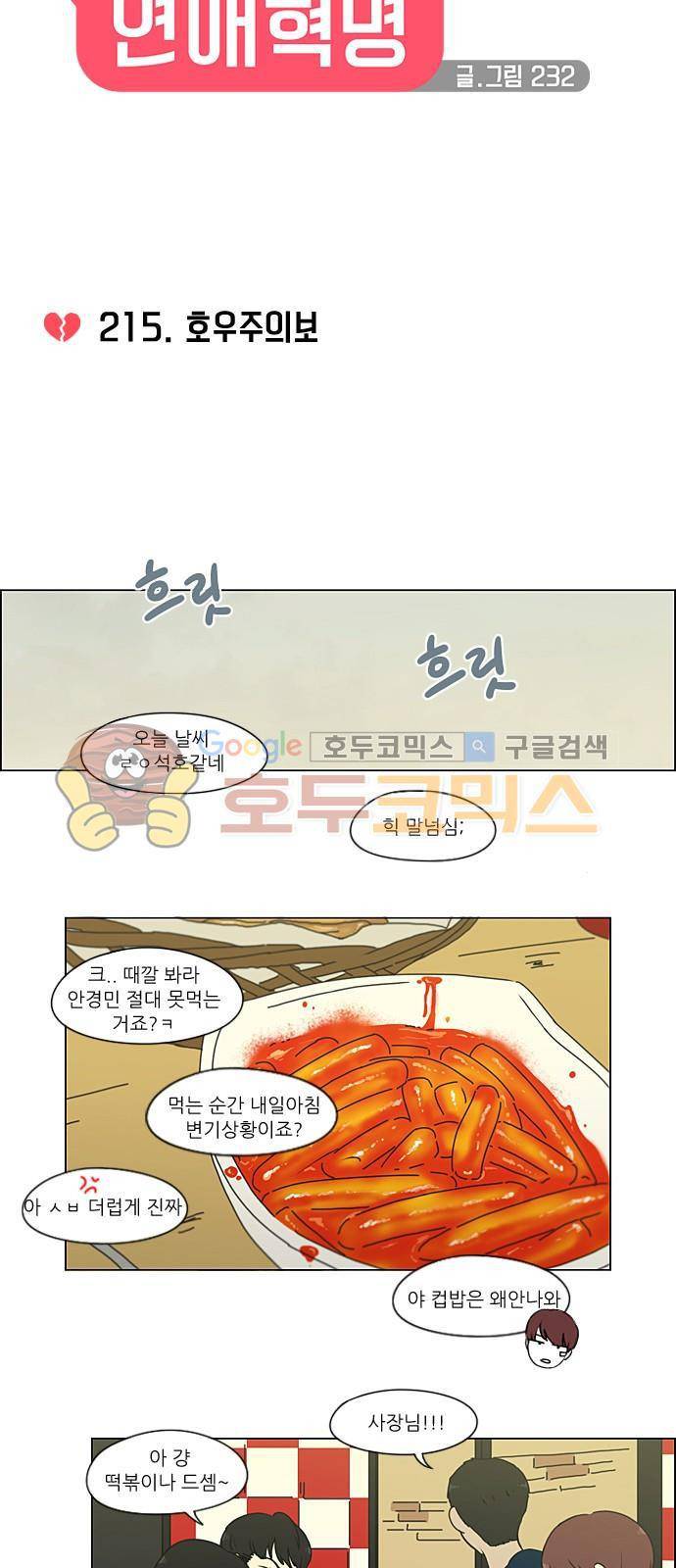 연애혁명 215화 - 호우주의보 17