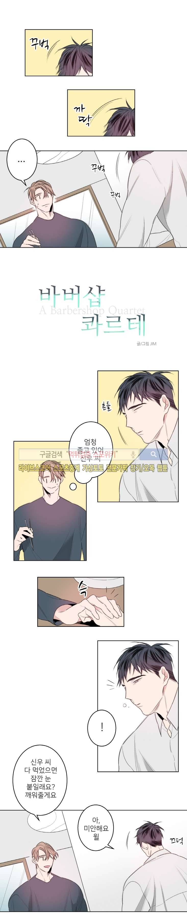 바버샵 콰르테 25화 1