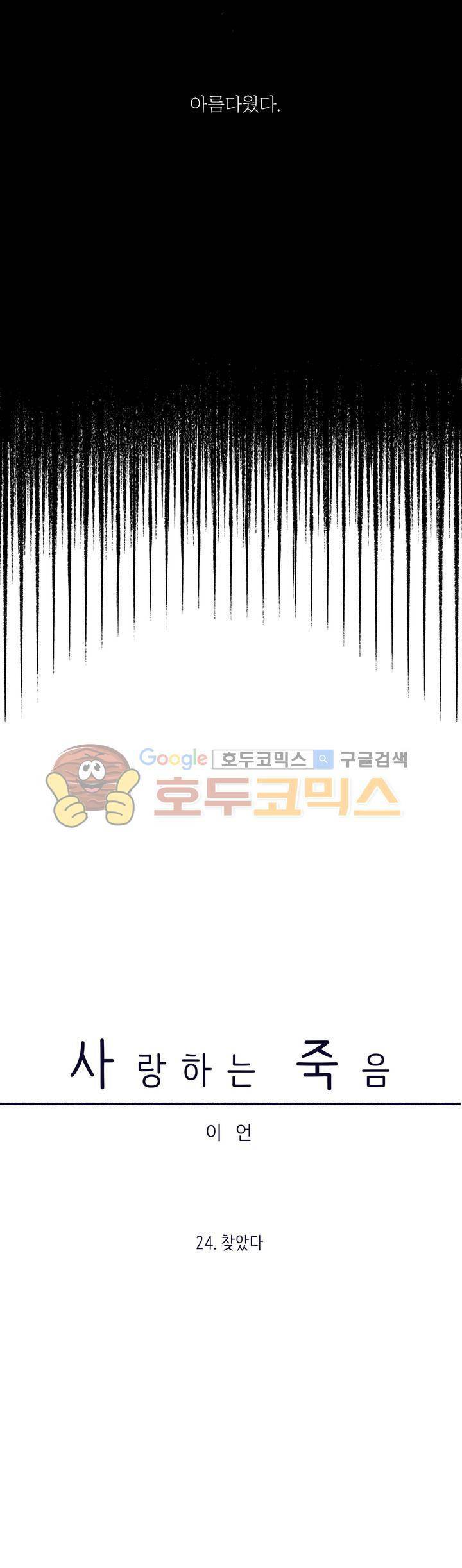 사랑하는 죽음 24화 - 찾았다 3