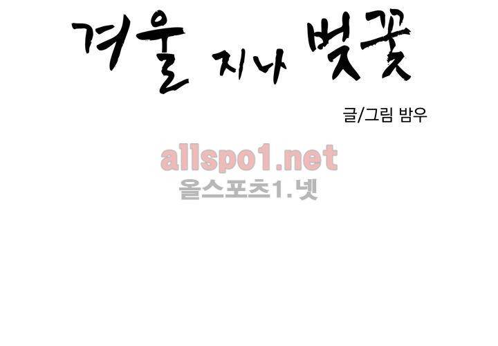 겨울 지나 벚꽃 37화 21