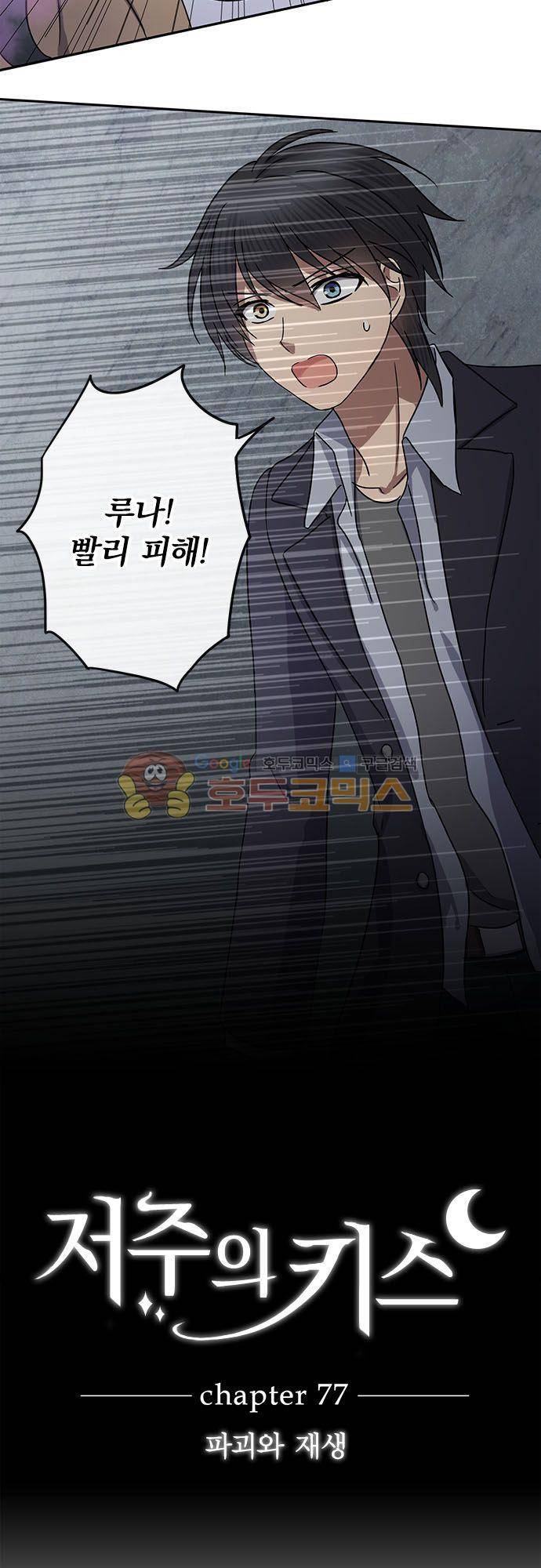 저주의 키스 77화 - 파괴와 재생 3