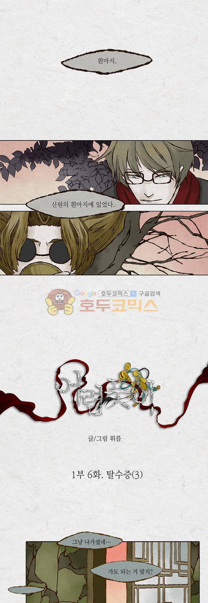 어렴풋이 1부-6화. 탈수증 (3) 1