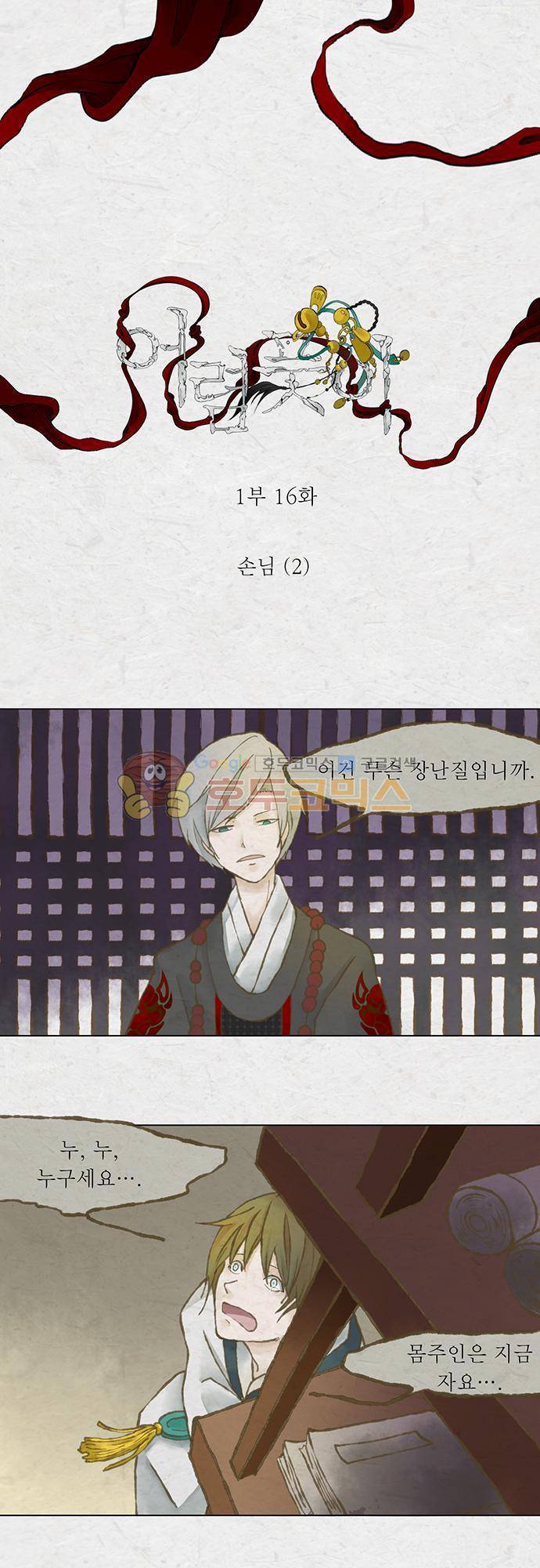어렴풋이 1부-16화. 손님 (2) 1