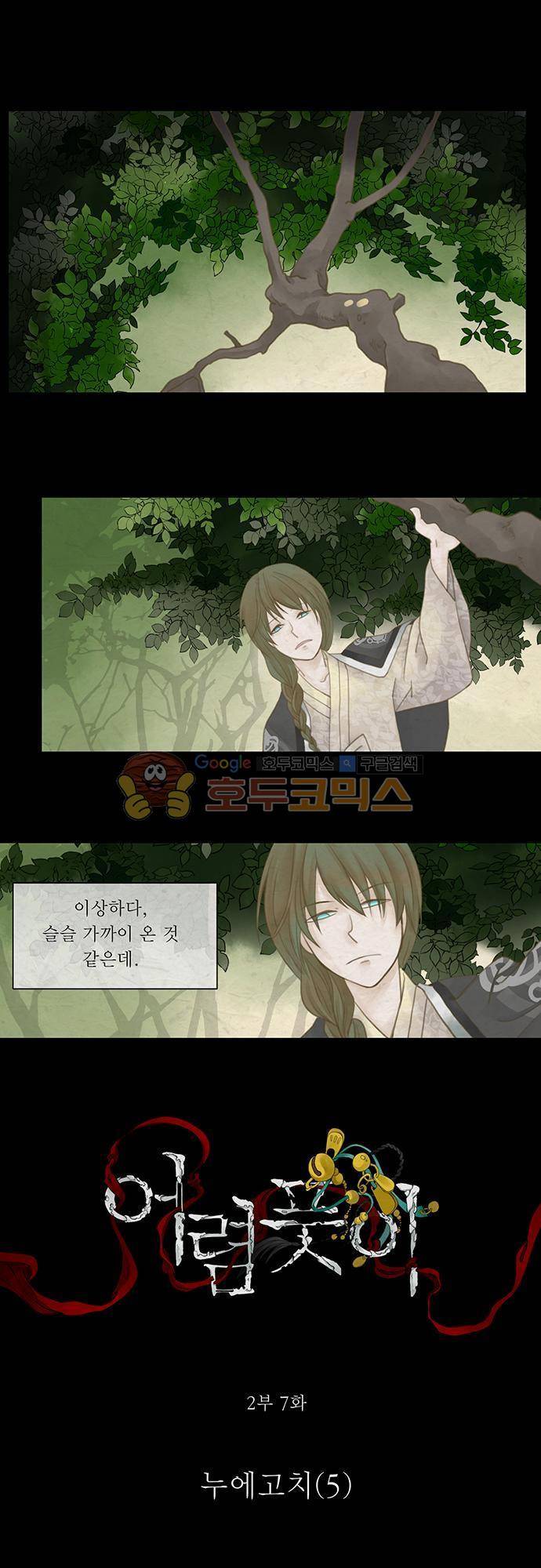 어렴풋이 2부-7화. 누에고치 (5) 1