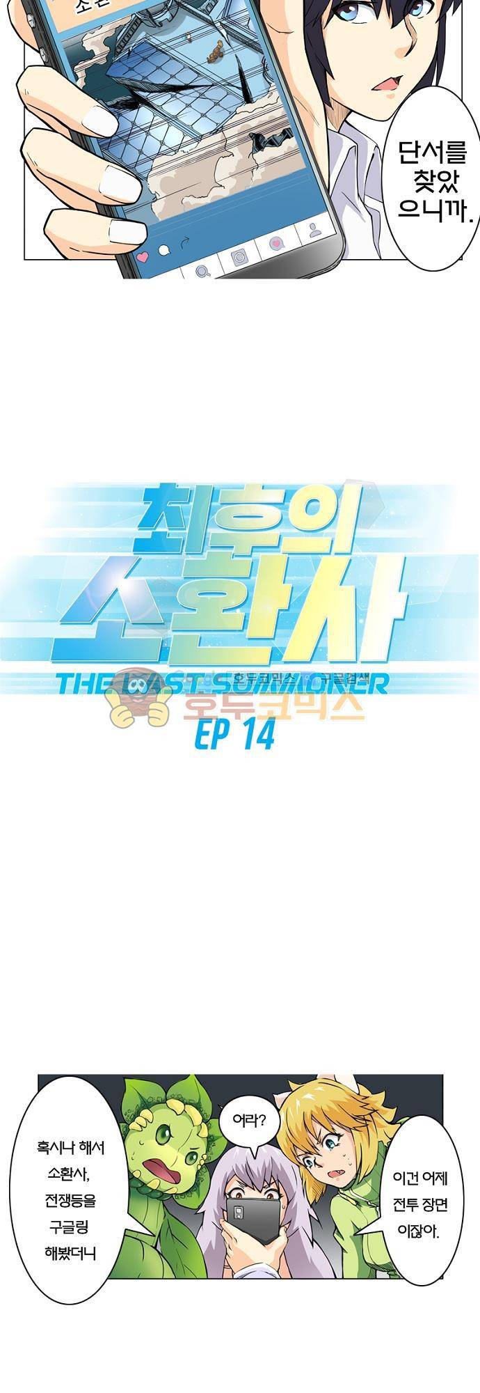 최후의 소환사 14화 2