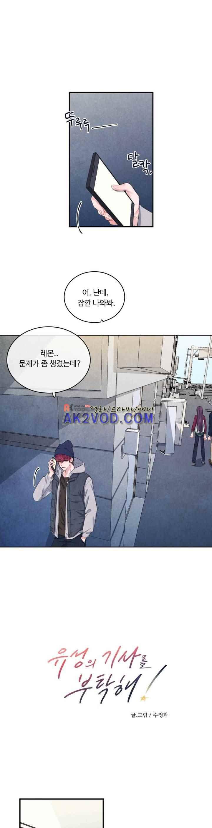 유성의 기사를 부탁해! 69화 1