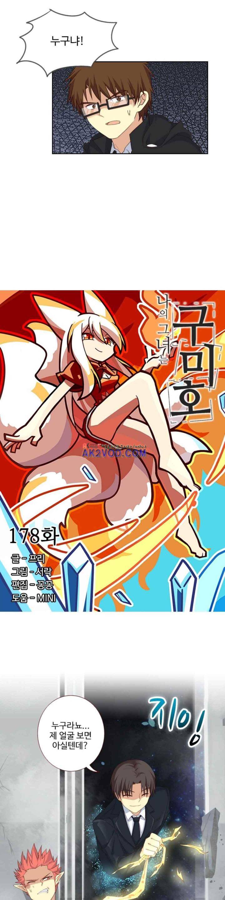 나의 그녀는 구미호 178화 2