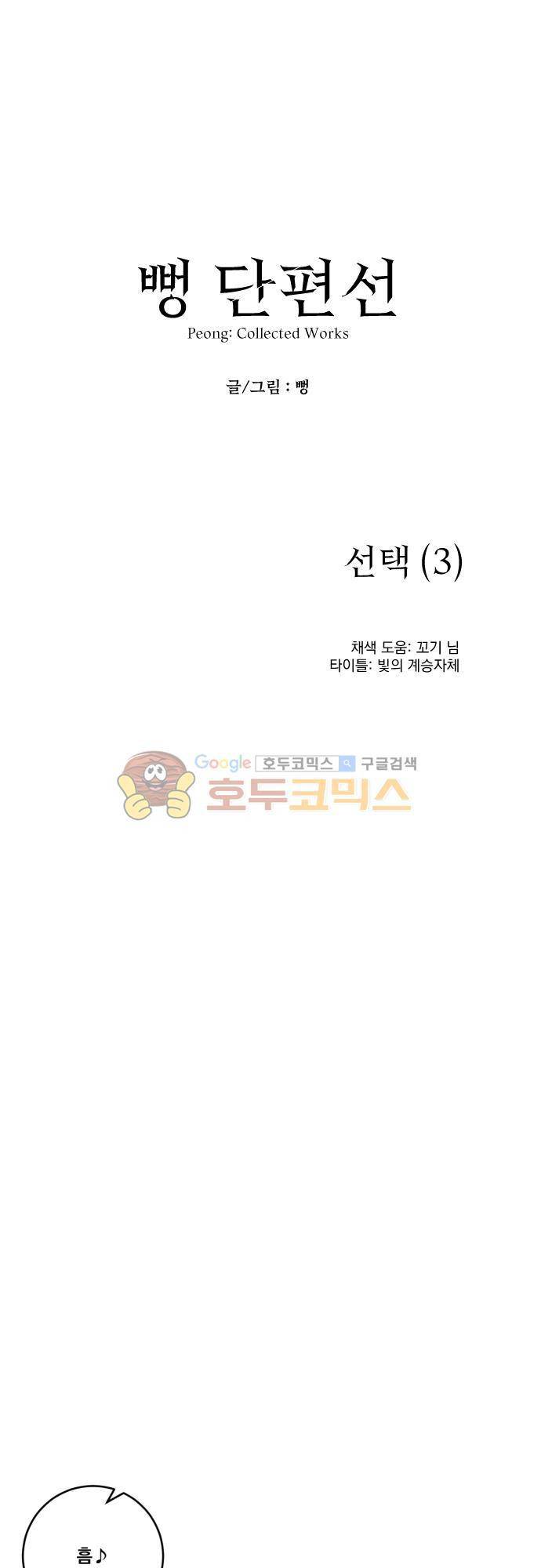 뻥 단편선 8화 - 선택 (3) 1