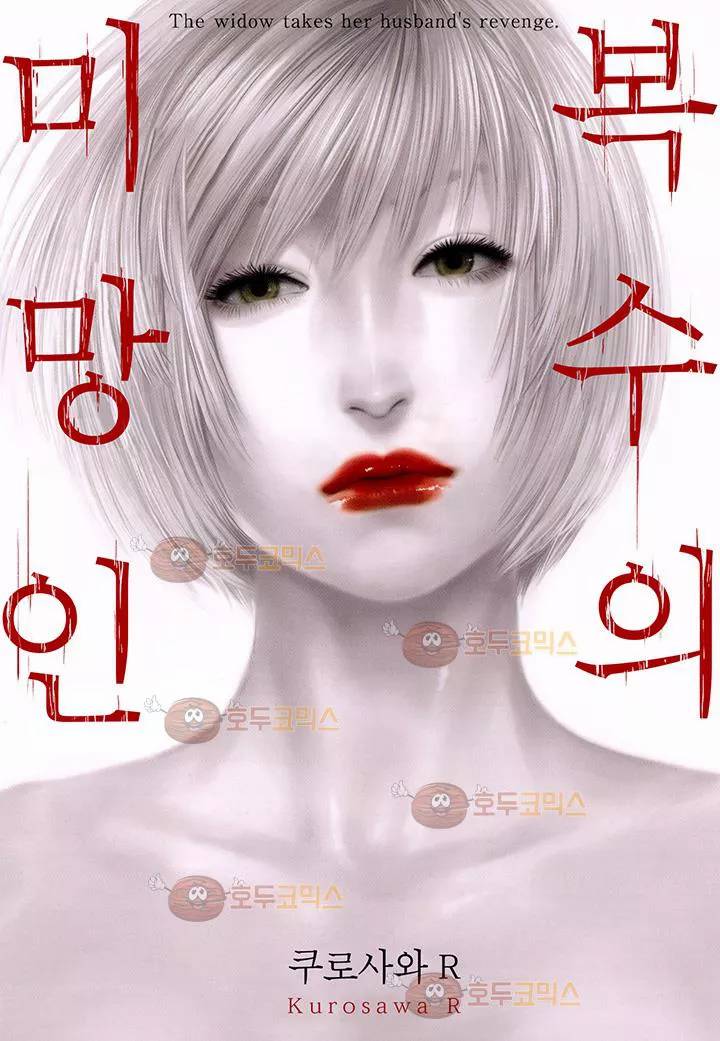 복수의 미망인 24화 1
