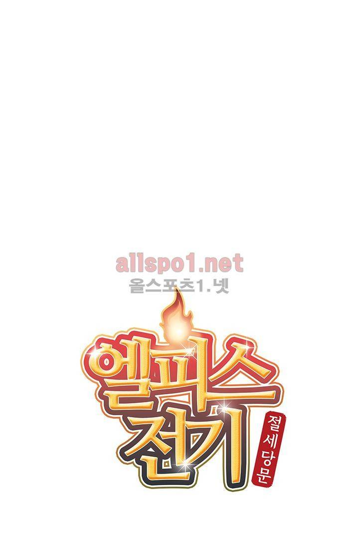 엘피스 전기: 절세당문 162화 3