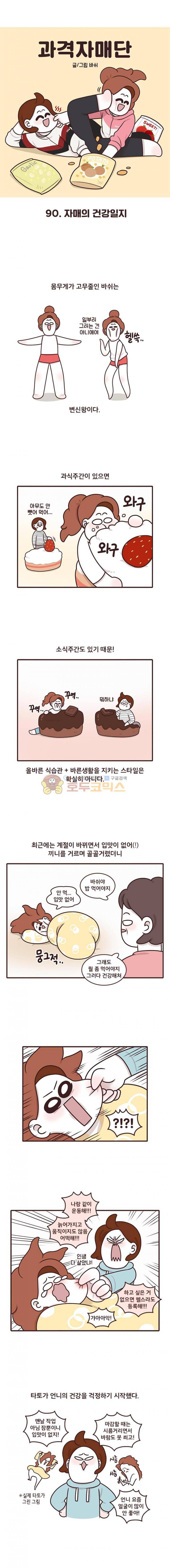 과격자매단 90화 - 자매의 건강일지 1