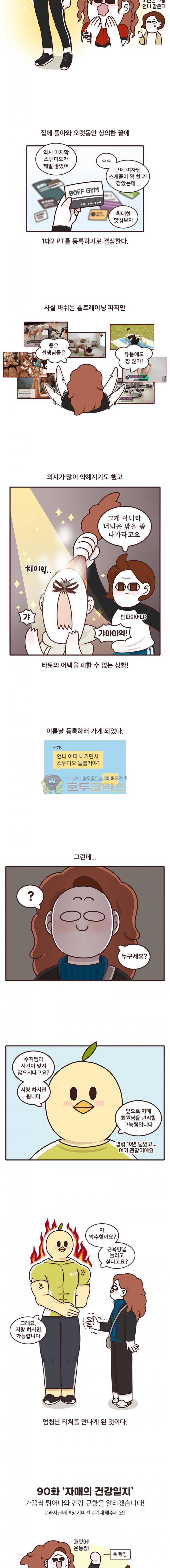 과격자매단 90화 - 자매의 건강일지 4