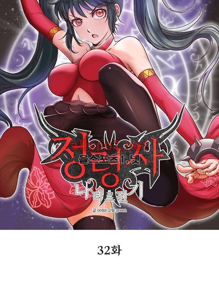 정령사: 나타르 전기 32화 8