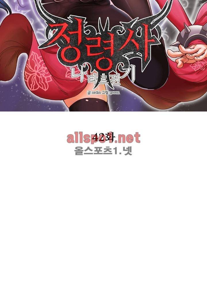 정령사: 나타르 전기 42화 2