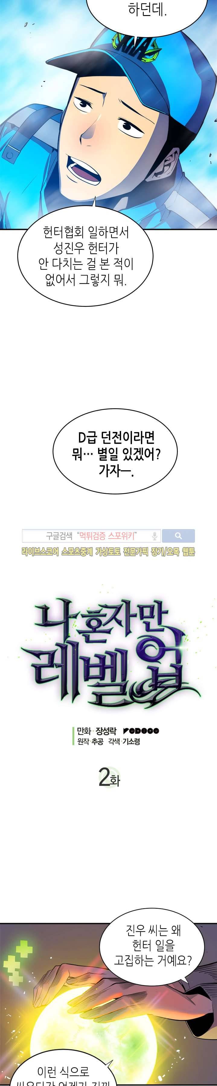 나 혼자만 레벨업 2화 2