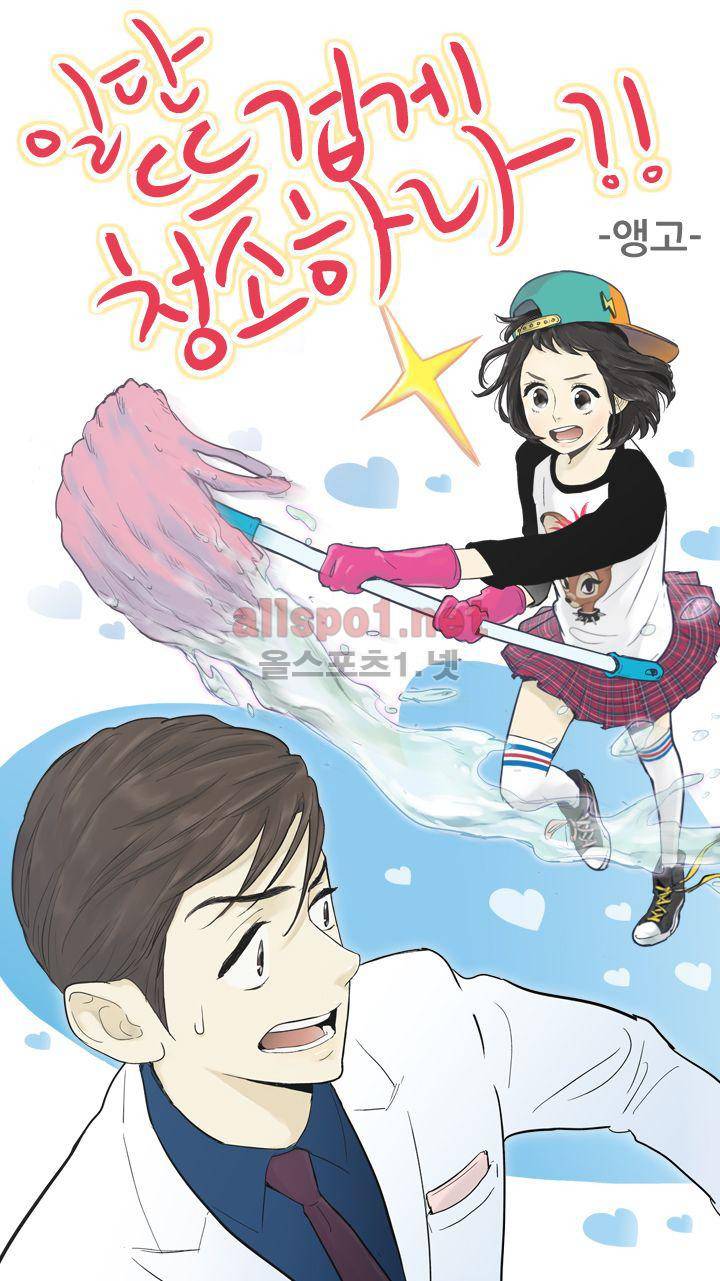 일단 뜨겁게 청소하라?! 40화 1