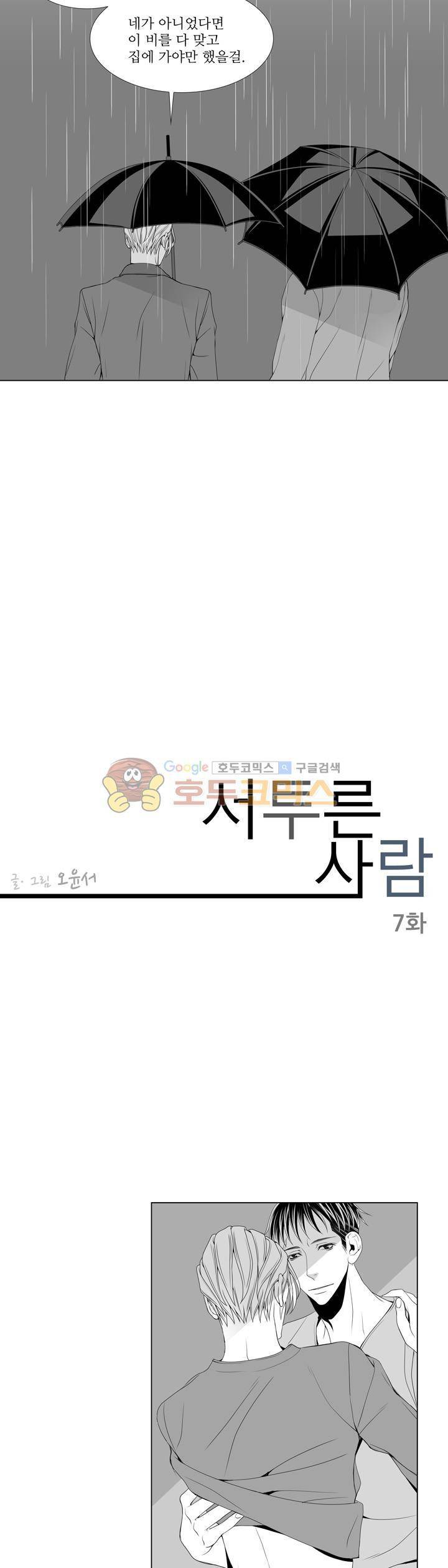 서투른 사람 7화 - 가족 3