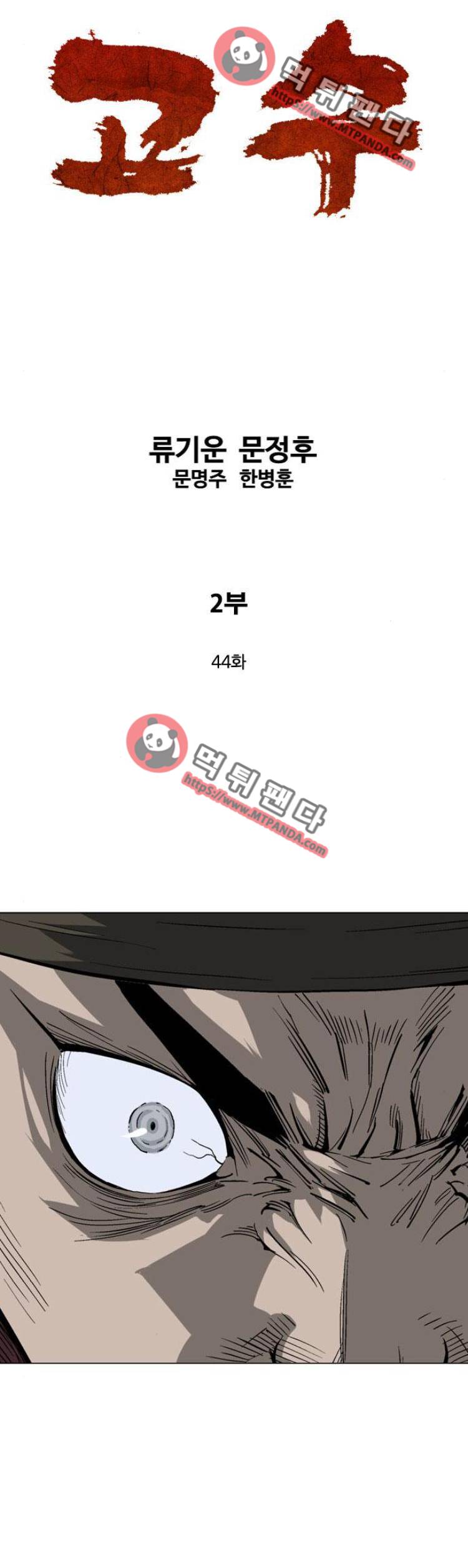 고수 2부 44화 1