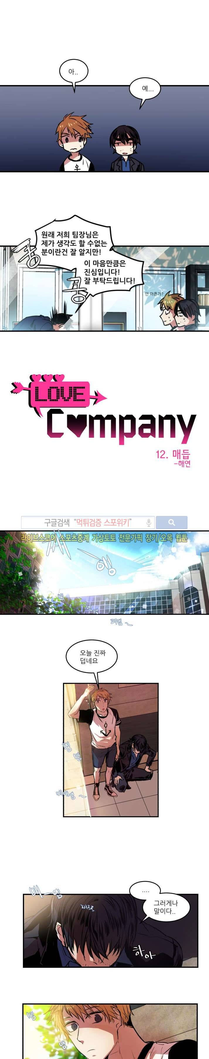 러브 컴퍼니 12화 2