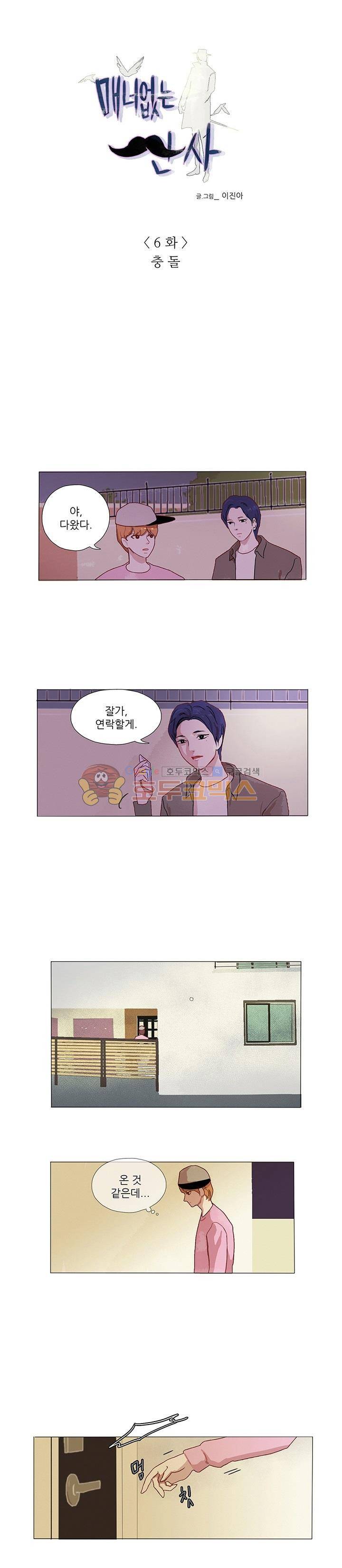 매너 없는 신사 6화 - 충돌 1