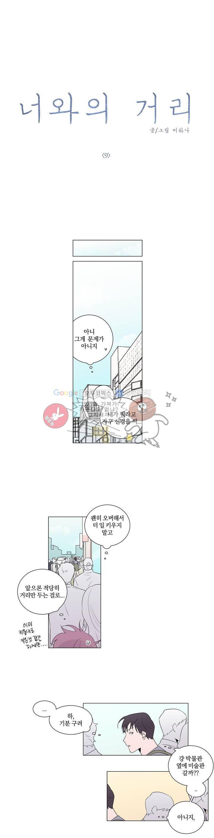 너와의 거리 9화 3