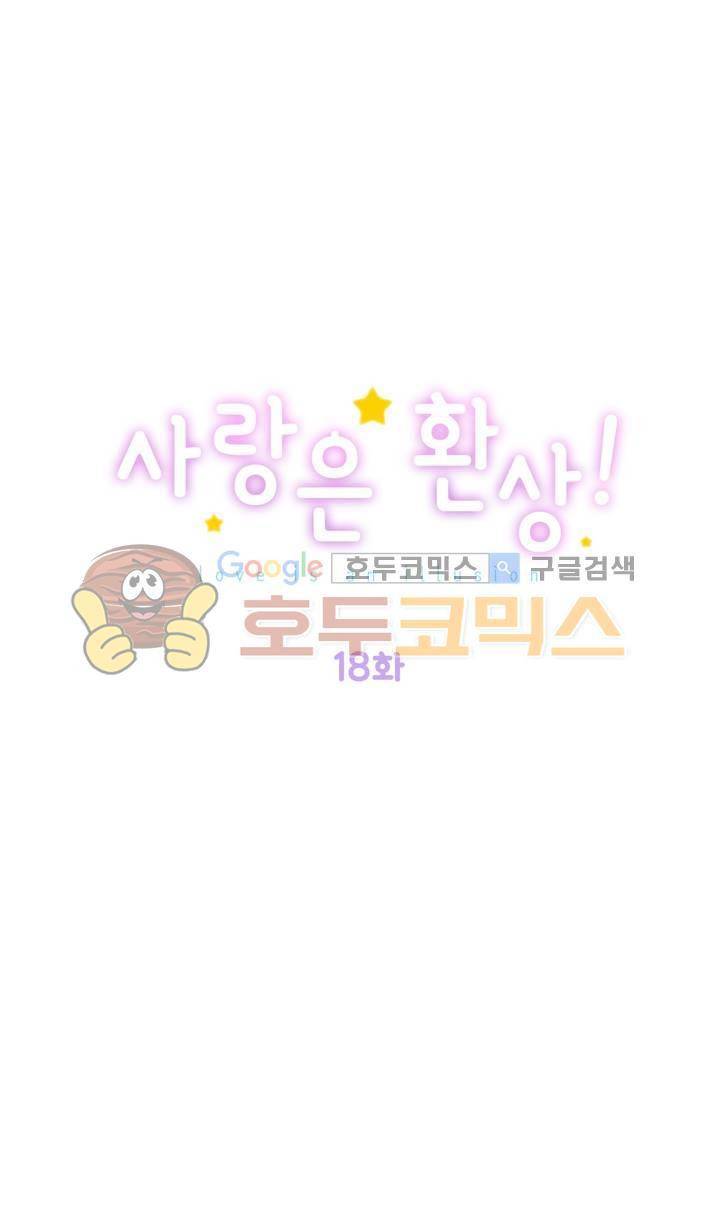 사랑은 환상! 18화 1