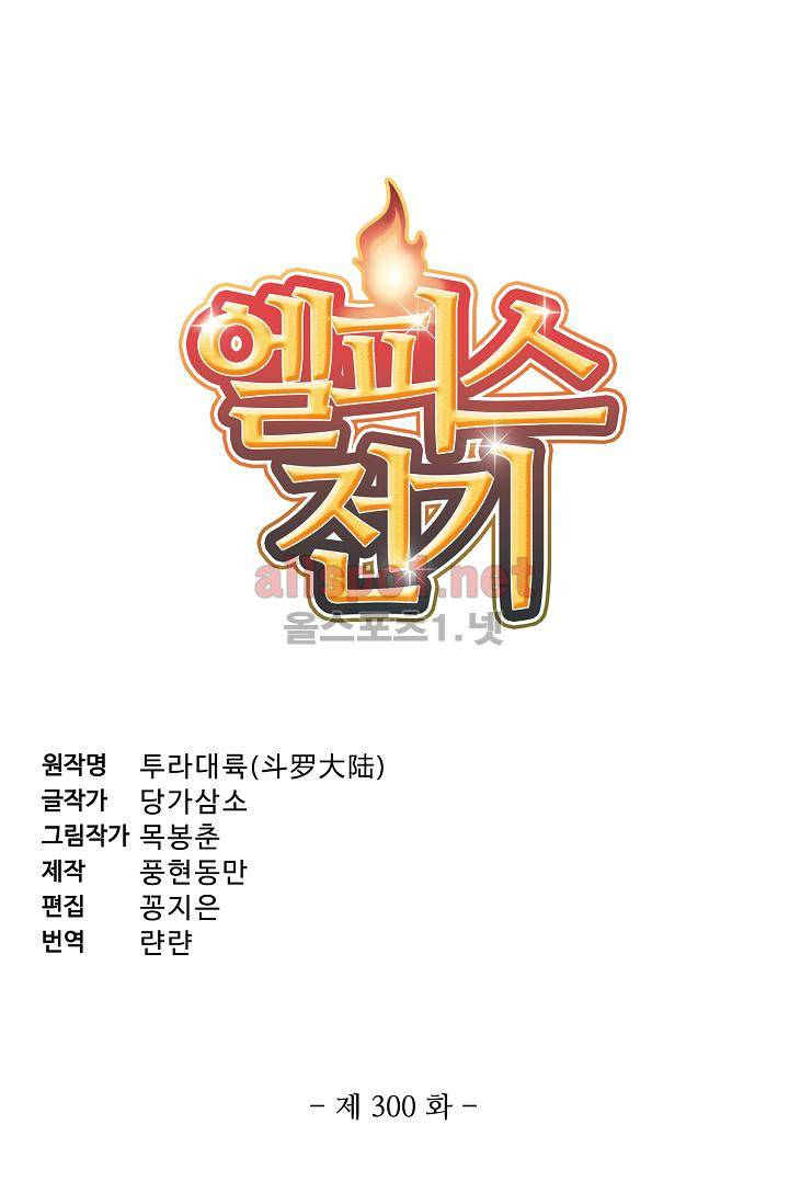 엘피스 전기: SOUL LAND 300화 4