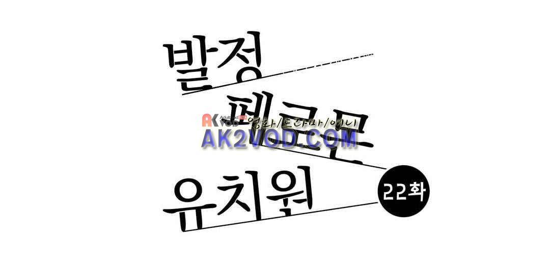 발정 페로몬 유치원 22화 1