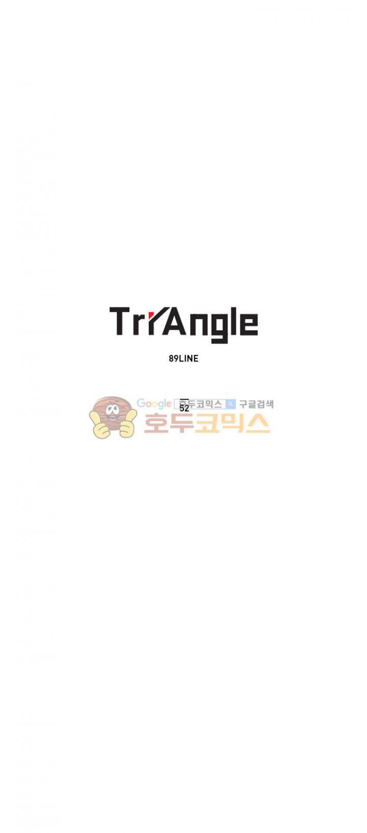 트라이앵글 52화 1