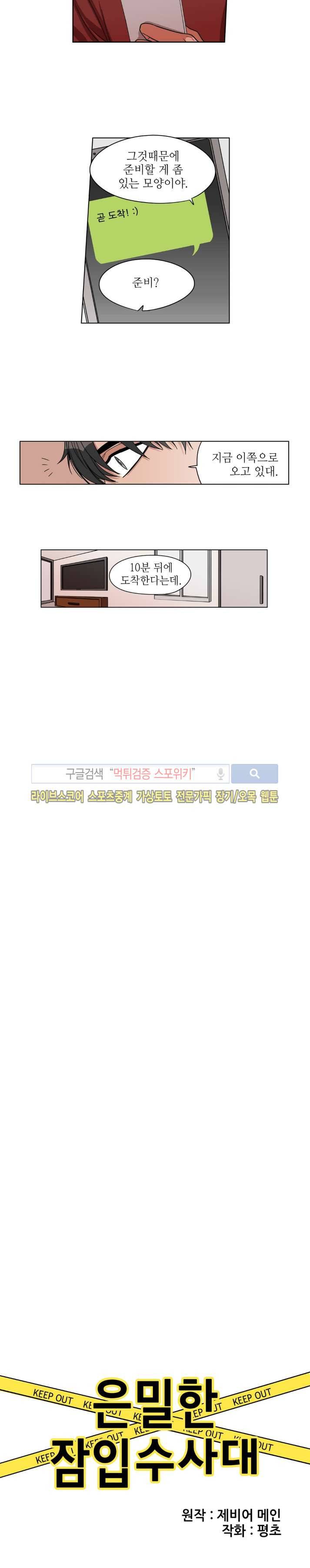 은밀한 잠입수사대 19화 2