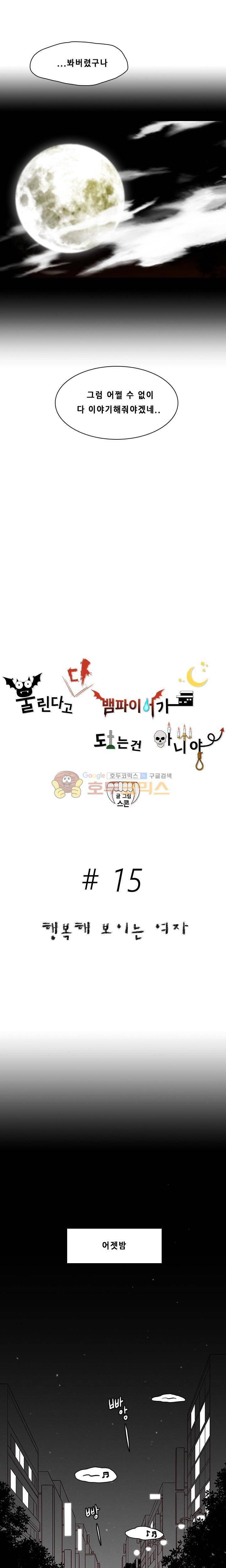 물린다고 다 뱀파이어가 되는 건 아니야 15화 2