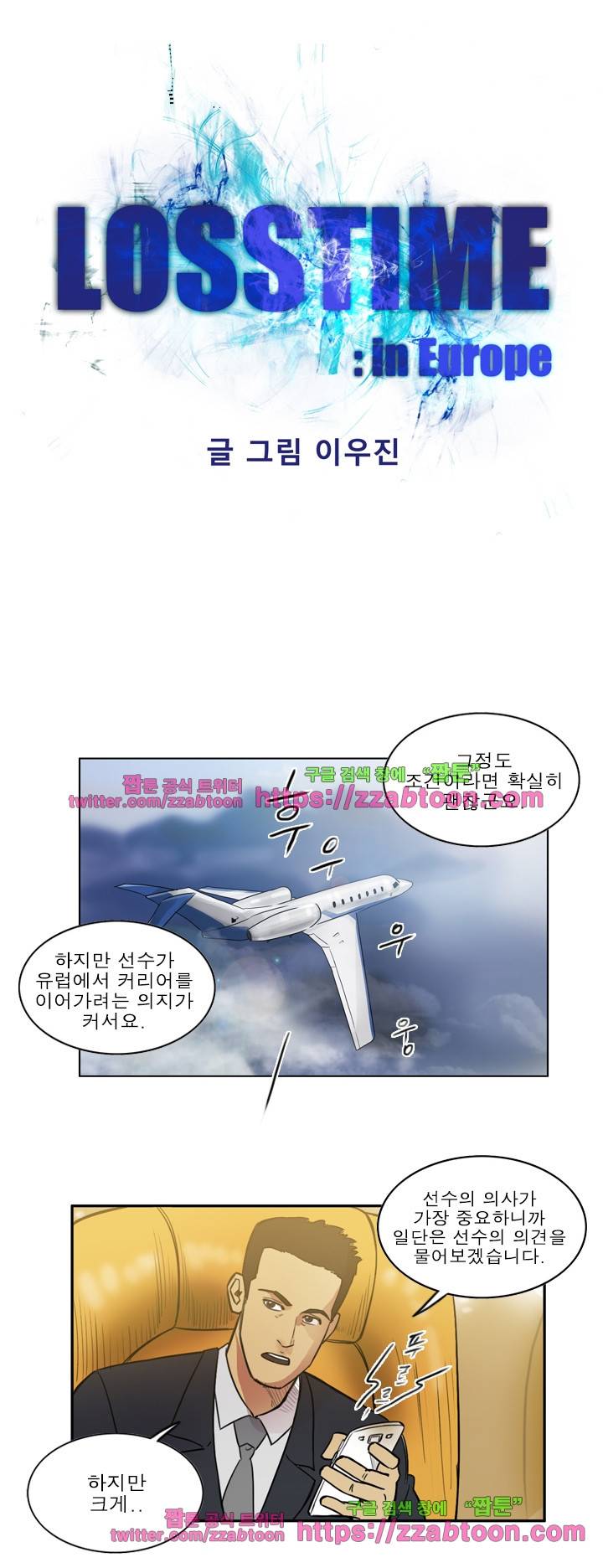 로스타임 인 유럽 87화 3