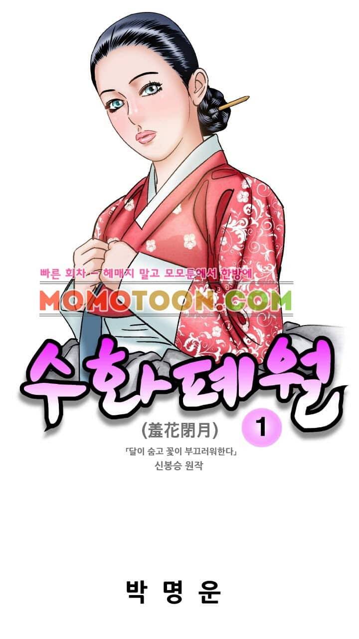 수화폐월 1화 1