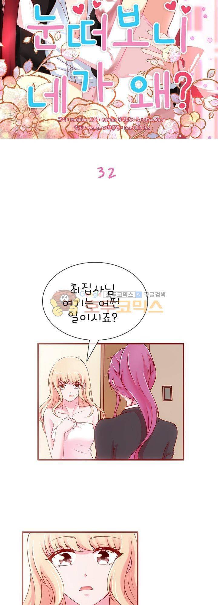 눈 떠보니 네가 왜 32화 3