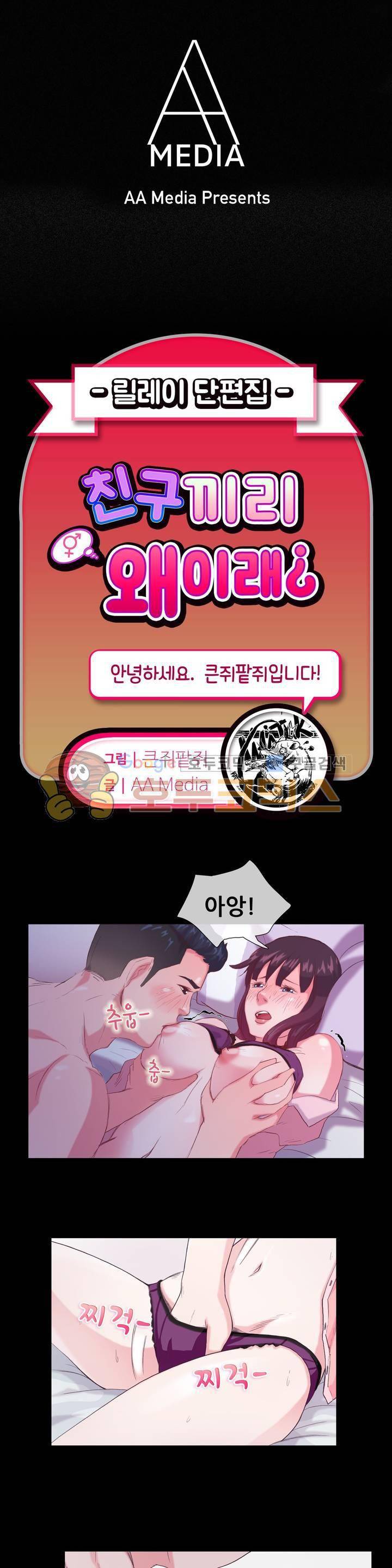 친구끼리 왜 이래? 46화 - 여친보다 여사친이랑 하는게 좋아 (하) 1