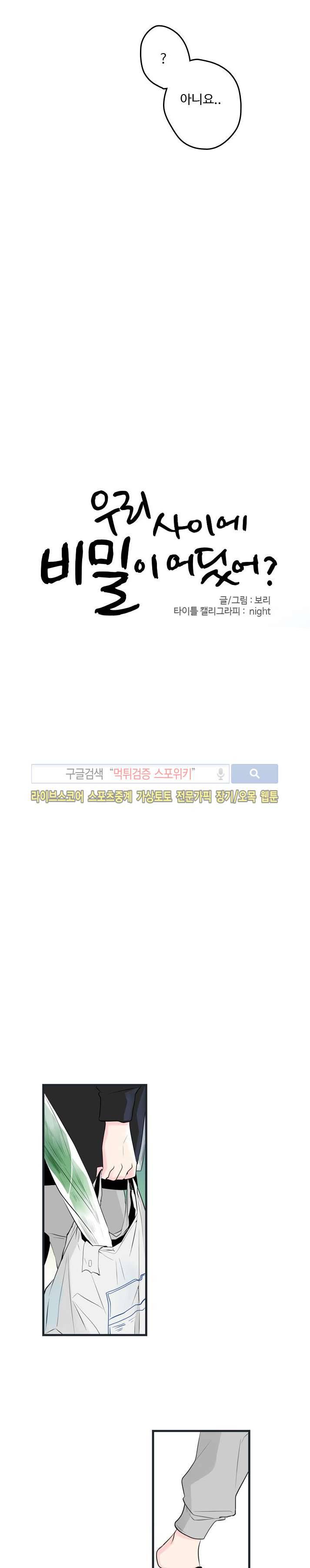 우리사이에 비밀이 어딨어? 22화 4
