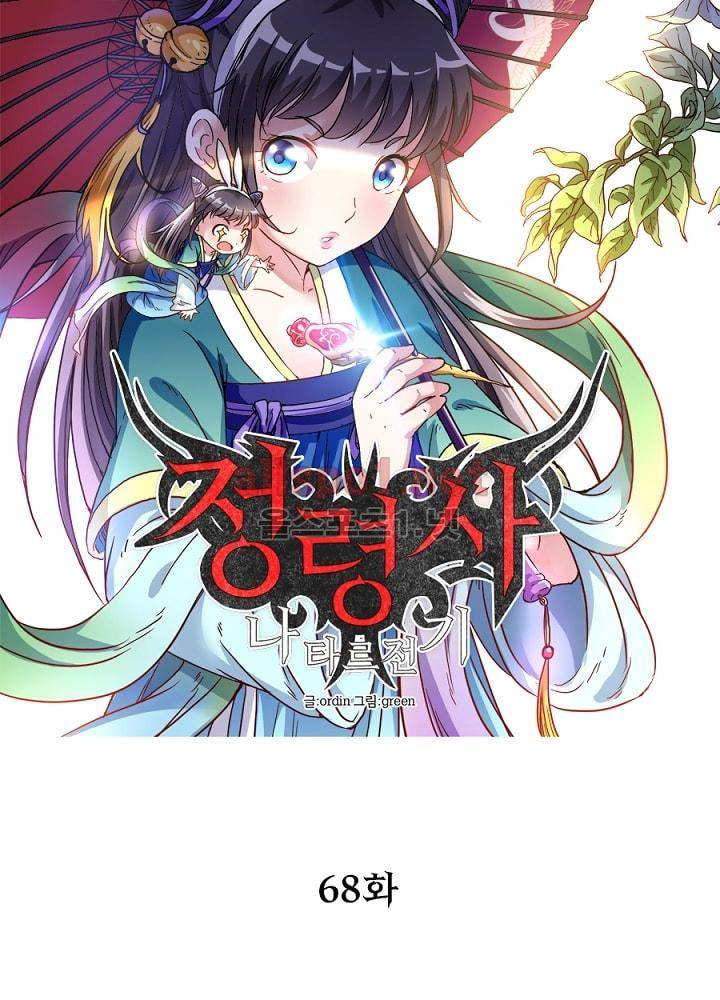 정령사: 나타르 전기 68화 14