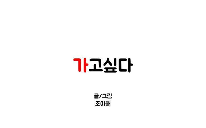 가고싶다 7화 1