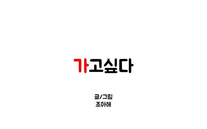 가고싶다 27화 1
