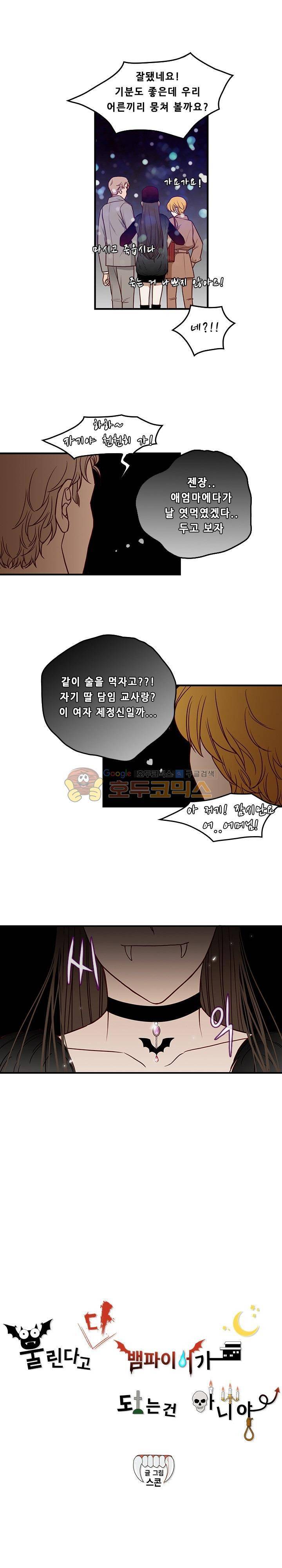 물린다고 다 뱀파이어가 되는 건 아니야 16화 1