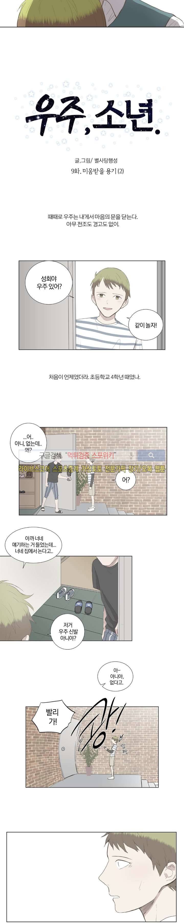 우주, 소년 9화 4