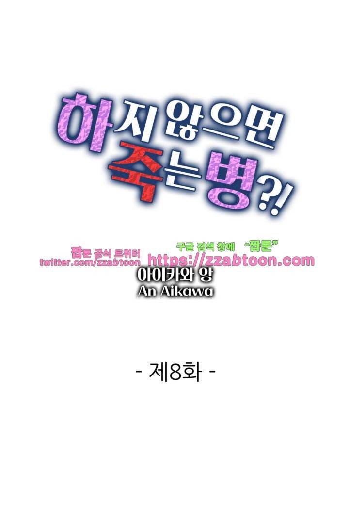 하지 않으면 죽는 병 8화 1