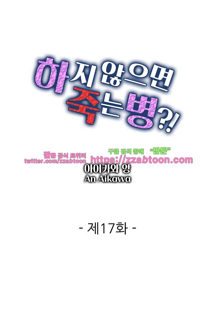 하지 않으면 죽는 병 17화 2