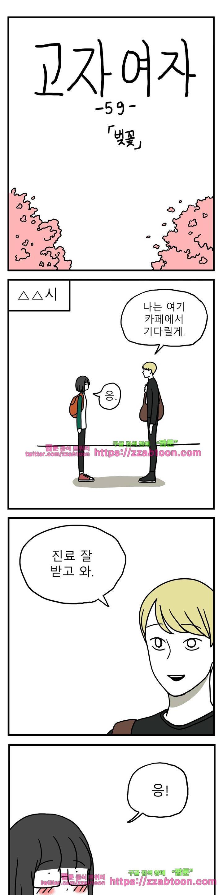 고자여자 59화 2