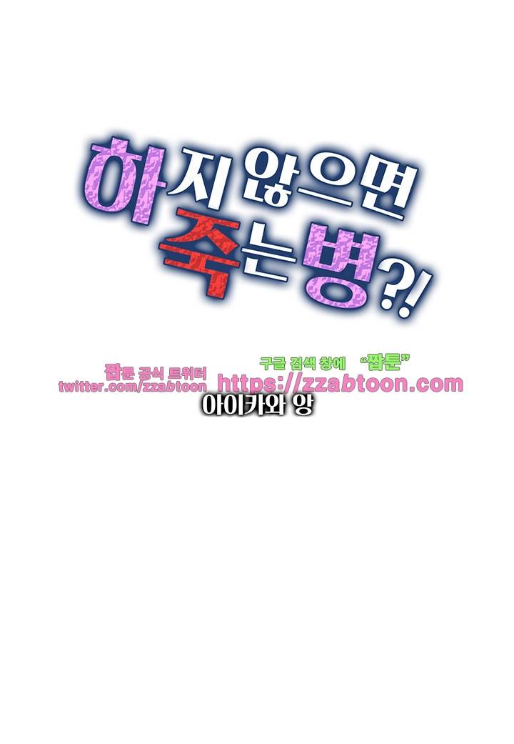 하지 않으면 죽는 병 30화 2